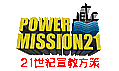 Power Mission 21 